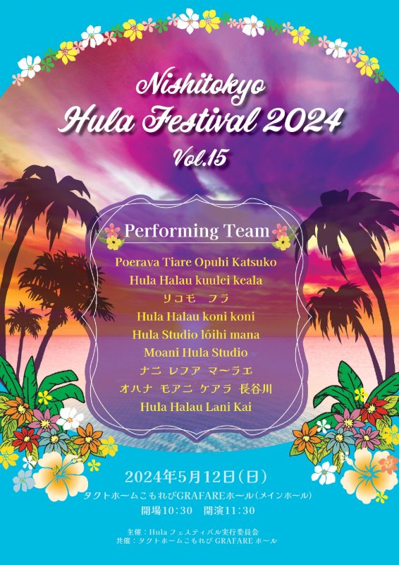 第15回西東京Hulaフェスティバル2024 画像