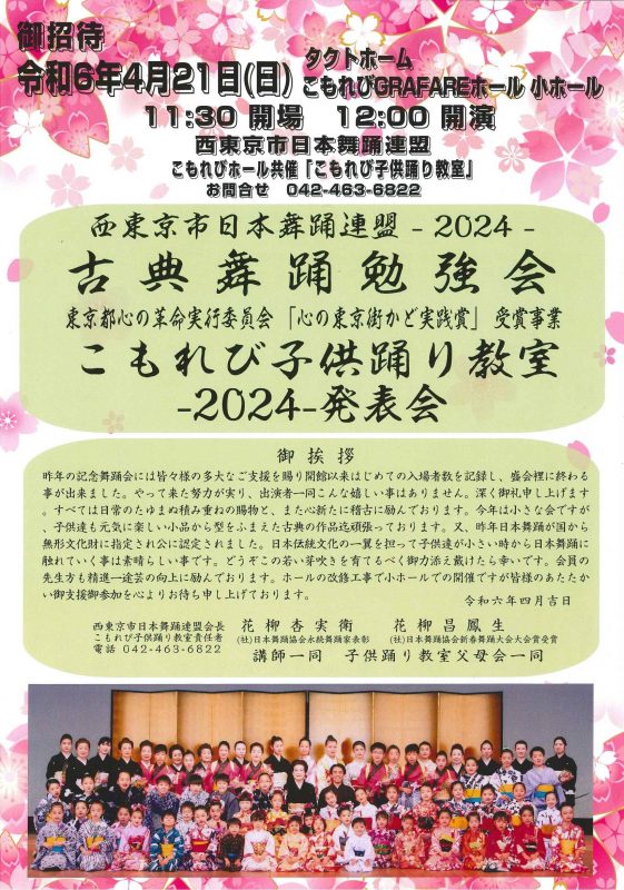 西東京市日本舞踊連盟<br />
古典舞踊勉強会－2024－<br />
こもれび子供踊り教室　発表会 画像