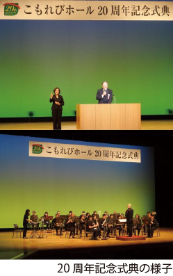タクトホームこもれびGRAFAREホール<br />
開館25周年記念式典 画像