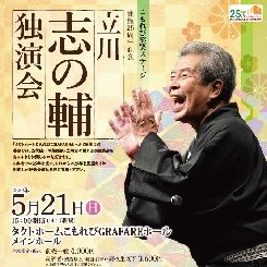 立川志の輔　独演会 画像