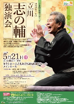 立川志の輔　独演会 画像