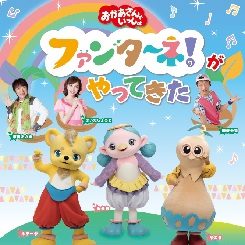 おかあさんといっしょ「ファンターネ！がやってきた」 画像