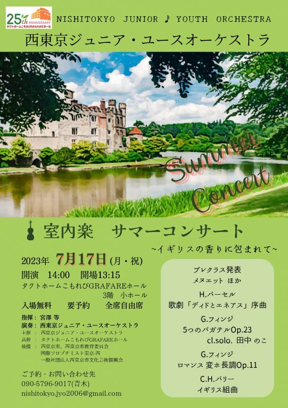 西東京ジュニア・ユースオーケストラ<br />
室内楽サマーコンサート 画像