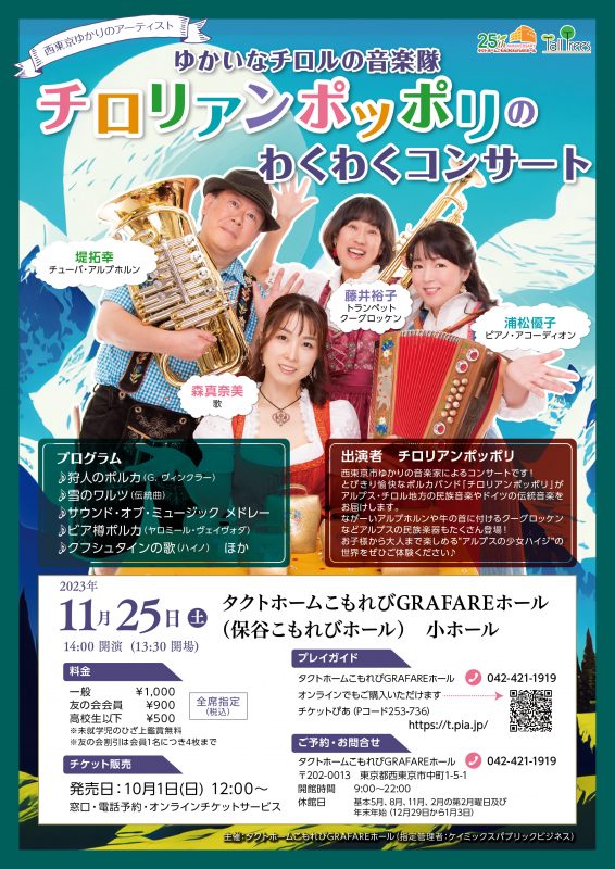 ゆかいなチロルの音楽隊<br />
チロリアンポッポリのわくわくコンサート 画像
