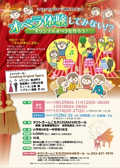 こどものためのオペラ創作プログラム<br />
オペラ体験してみない⁉<br />
オリジナルオペラを作ろう！ 画像
