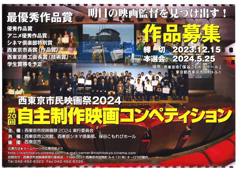 西東京市民映画祭2024<br />
第20回自主製作映画コンペティション 画像