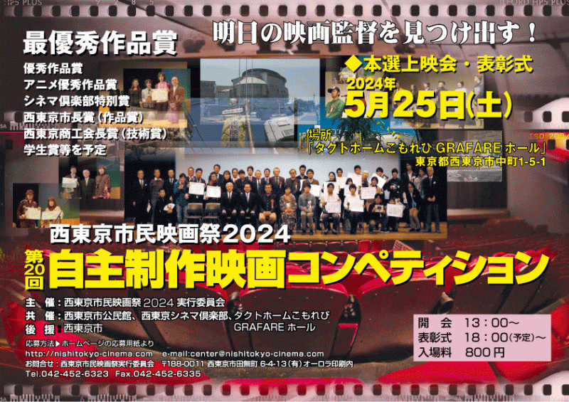 西東京市民映画祭2024　第20回自主制作映画コンペティション 画像