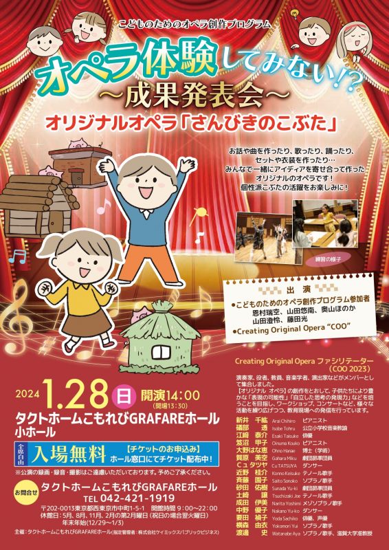 こどものためのオペラ創作プログラム<br />
オペラ体験してみない⁉成果発表会 画像