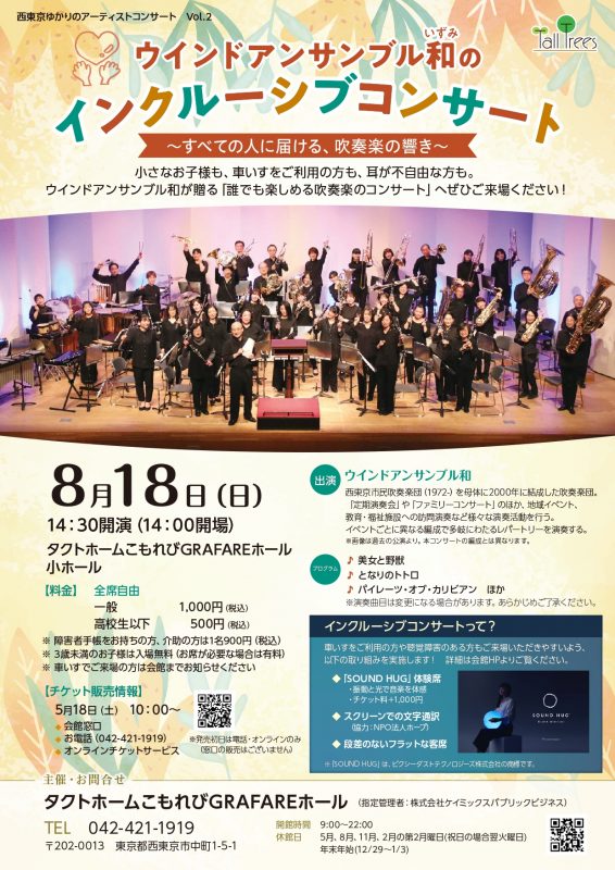 ウインドアンサンブル和のインクルーシブコンサート<br />
　　　～すべての人に届ける、吹奏楽の響き～ 画像
