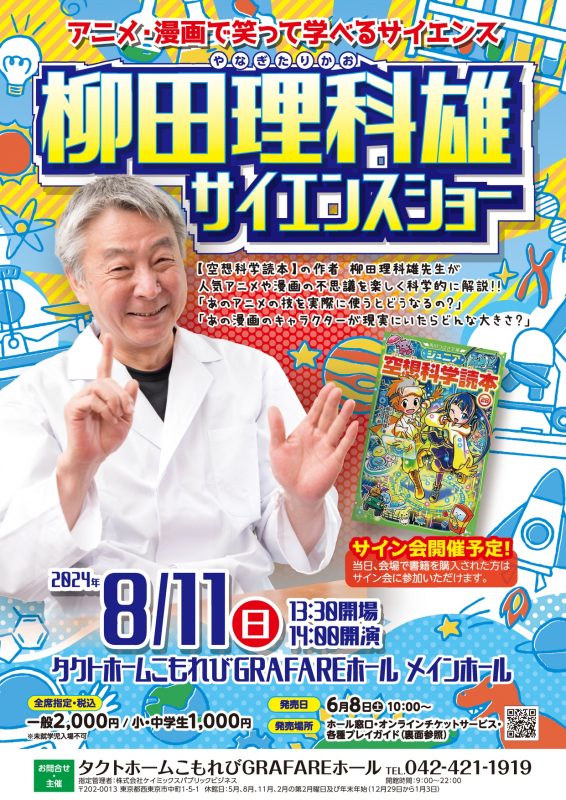 柳田理科雄　サイエンスショー 画像