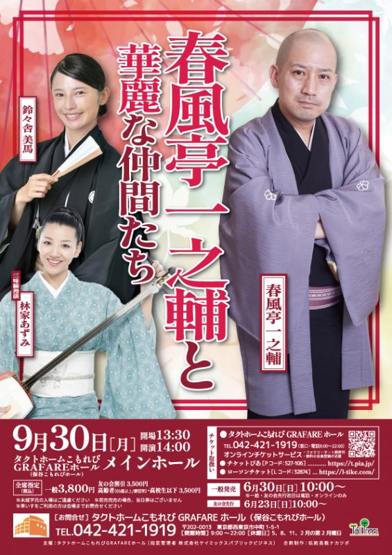 春風亭一之輔と華麗な仲間たち 画像