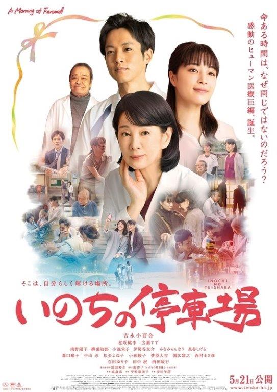 市民名画座「いのちの停車場」 画像