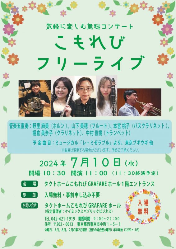 こもれびフリーライブ　第5回<br />
管楽五重奏<br />
 画像