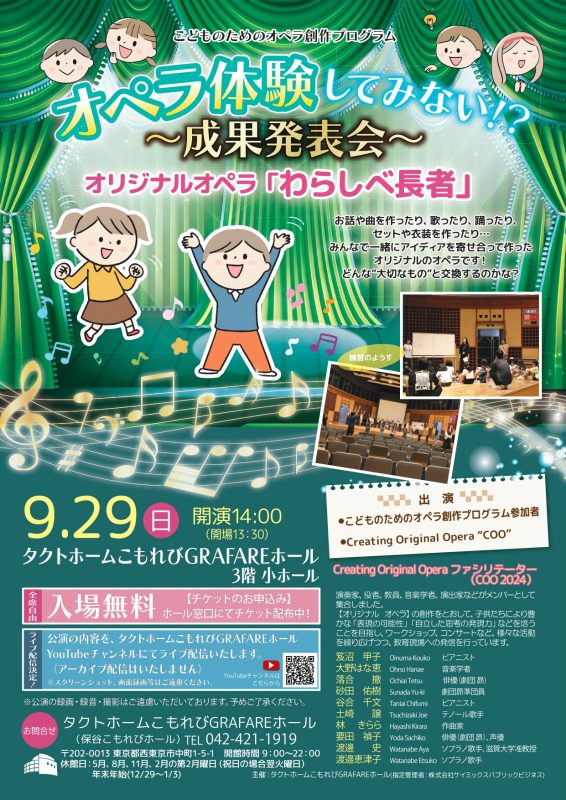 こどものためのオペラ創作プログラム　<br />
オペラ体験してみない⁉　成果発表会 画像