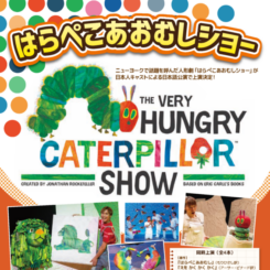 はらぺこあおむしショー 画像