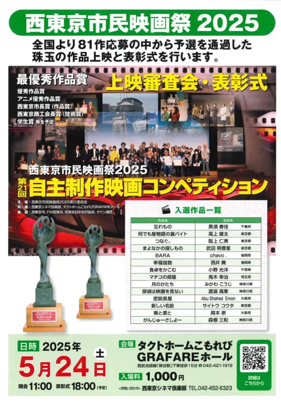 西東京市民映画祭2025<br />
第21回自主製作映画コンペティション 画像