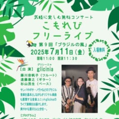 第9回こもれびフリーライブ「ブラジルの風」 画像