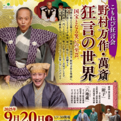 こもれび狂言会　野村万作・萬斎　狂言の世界 画像