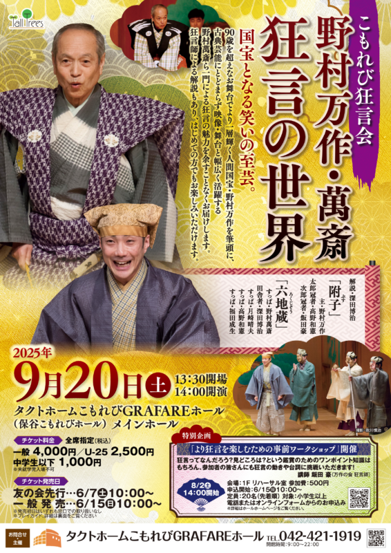 こもれび狂言会<br />
野村万作・萬斎 狂言の世界 画像