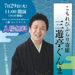 こもれびふらり寄席７月 画像