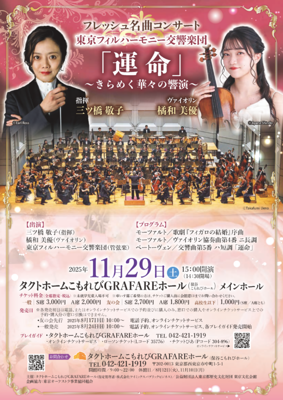 フレッシュ名曲コンサート<br />
東京フィルハーモニー交響楽団「運命」<br />
～きらめく華々の響演～ 画像