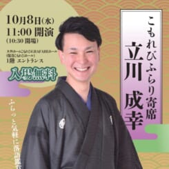 こもれびふらり寄席10月 画像