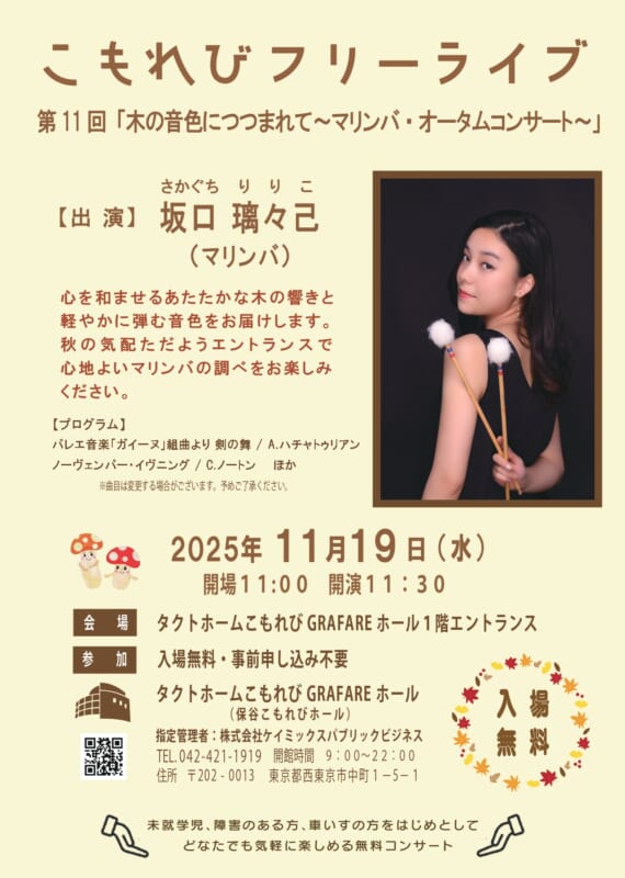 第11回こもれびフリーライブ<br />
「木の音色につつまれて」<br />
～マリンバ・オータムコンサート～ 画像