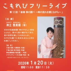 第12回こもれびフリーライブ「新春 箏の調べ～時の流れを感じながら～」 画像