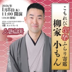 こもれび新春ふらり寄席1月 画像