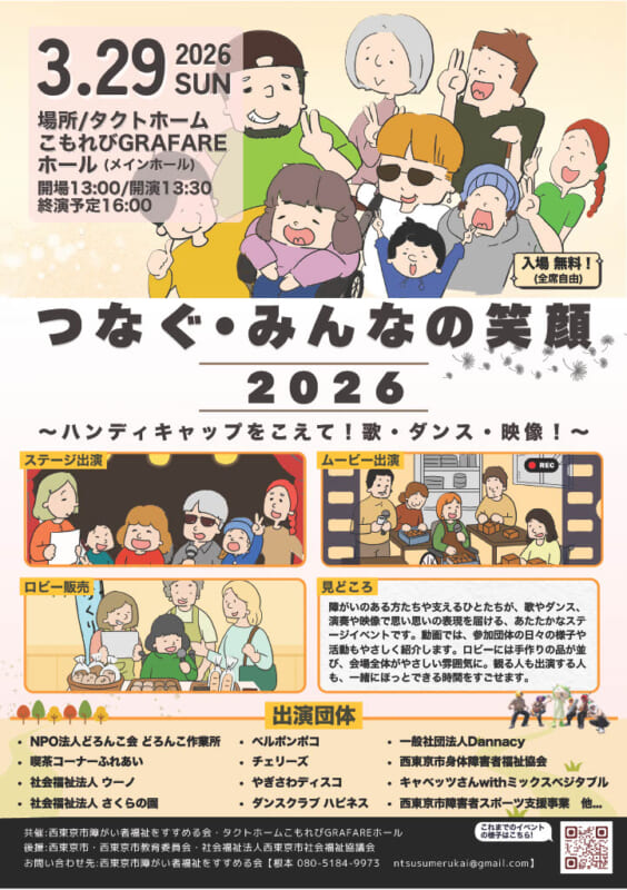 つなぐ・みんなの笑顔 2026 画像