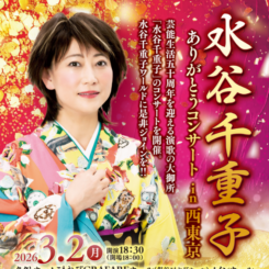 水谷千重子ありがとうコンサート 画像