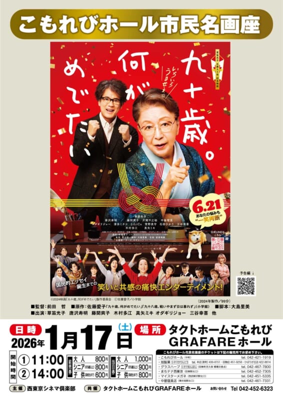 こもれび市民名画座「九十歳。何がめでたい」 画像