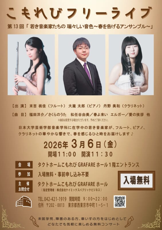 第13回こもれびフリーライブ「若き音楽家たちの瑞々しい音色～春を告げるアンサンブル～」 画像