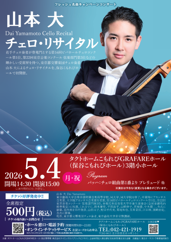 フレッシュ名曲キャンペーンコンサート<br />
山本  大　チェロ・リサイタル 画像