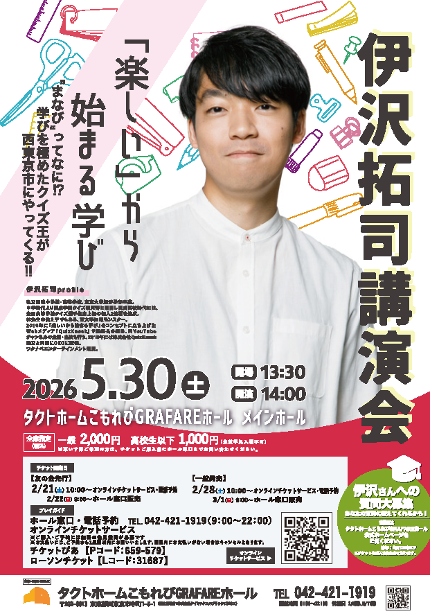 伊沢拓司講演会<br />
「楽しい」から始まる学び 画像