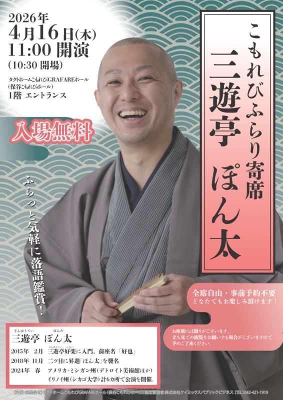 2026年度こもれびふらり寄席4月 画像