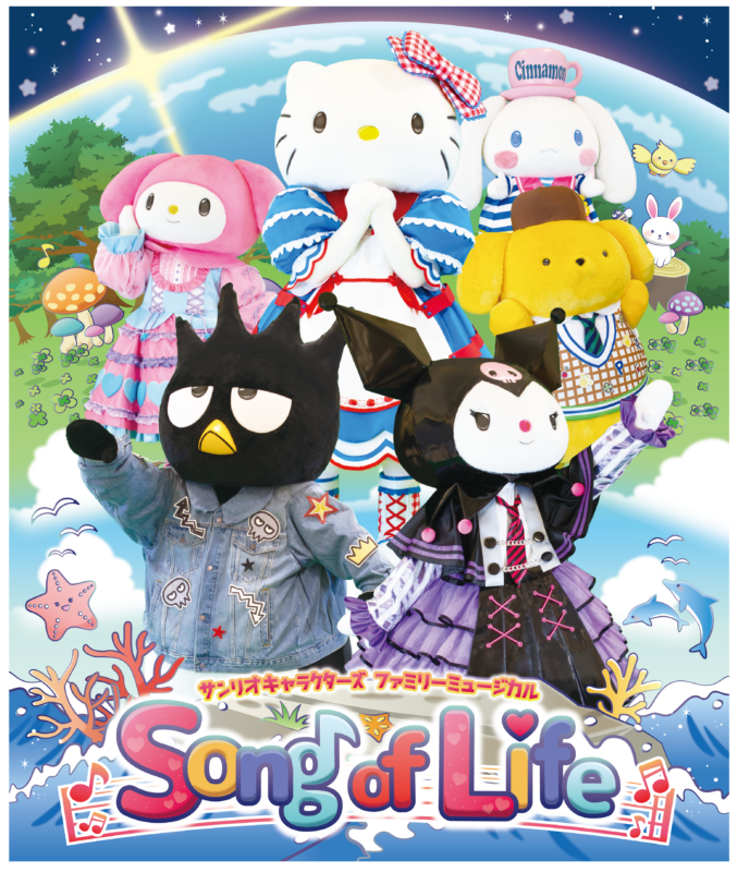 サンリオキャラクターズ ファミリーミュージカル<br />
Song of Life 画像