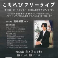 第14回こもれびフリーライブ 画像