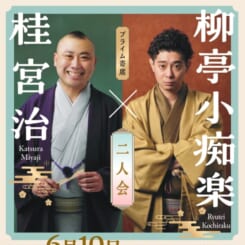 桂 宮治・柳亭小痴楽 二人会 画像