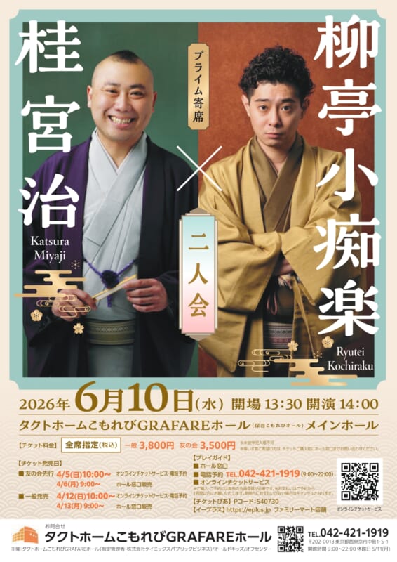 桂 宮治・柳亭小痴楽 二人会 画像