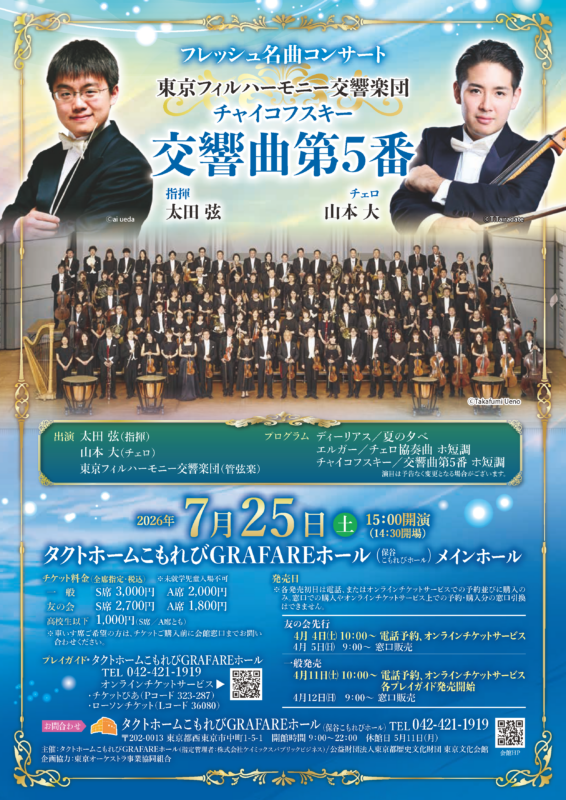 フレッシュ名曲コンサート<br />
東京フィルハーモニー交響楽団<br />
チャイコフスキー：交響曲第5番 画像