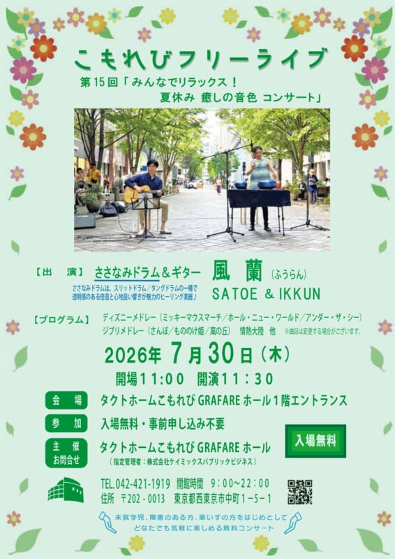 第15回こもれびフリーライブ「みんなでリラックス！夏休み　癒しの音色コンサート」 画像