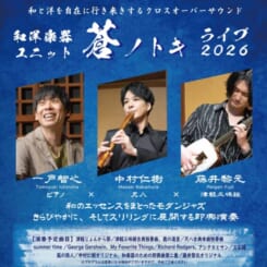 和洋楽器ユニット「蒼ノトキ」ライブ2026 画像
