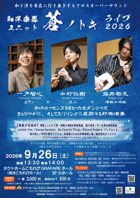 和洋楽器ユニット「蒼ノトキ」ライブ2026 画像