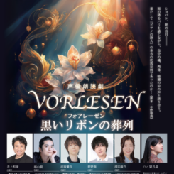 声優朗読劇 フォアレーゼン 画像