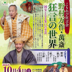 こもれび狂言会　野村万作・萬斎　狂言の世界 画像