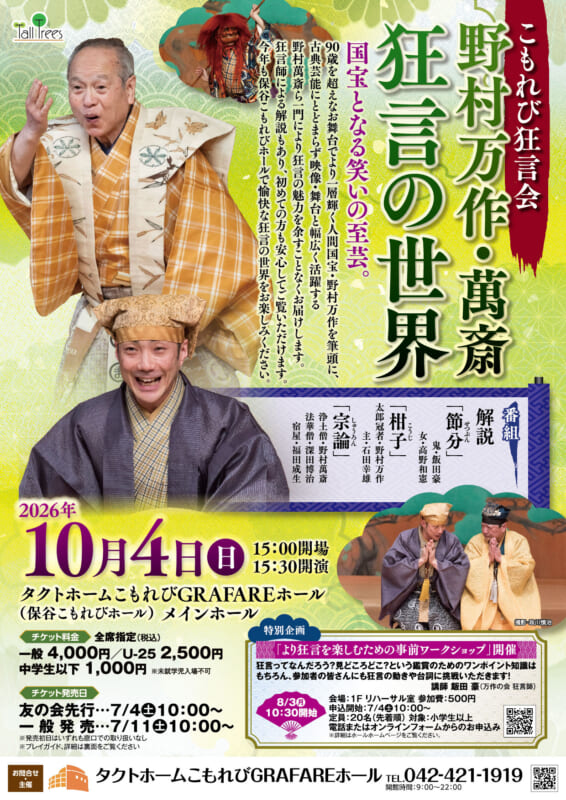 こもれび狂言会<br />
野村万作・萬斎 狂言の世界 画像