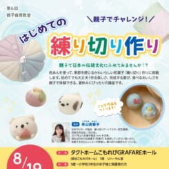 「第6回親子食育教室」はじめての練り切り作り！ 画像
