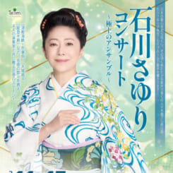 石川さゆりコンサート ～極上のアンサンブル～ 画像