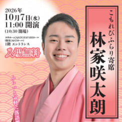 こもれびふらり寄席10月 画像